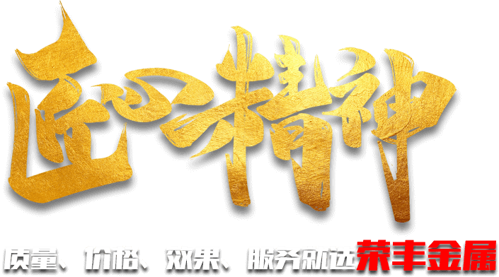 質(zhì)量、價(jià)格、效果、服務(wù)就選榮豐金屬